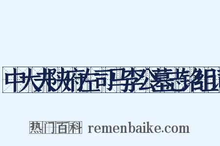 中大夫陕府左司马李公墓志铭组词是什么意思的图片